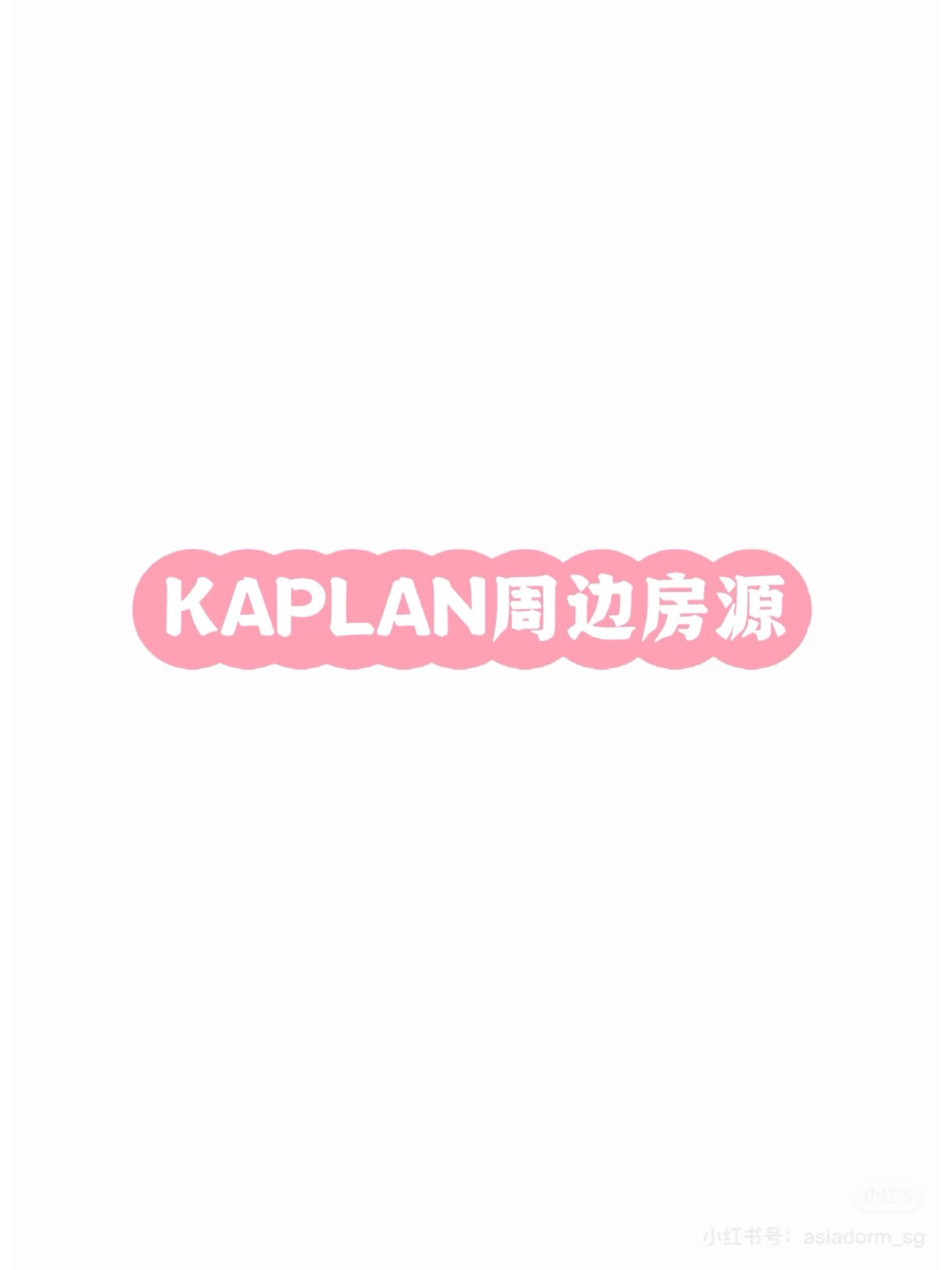 KAPLAN周边空房信息分享
63799857545731110