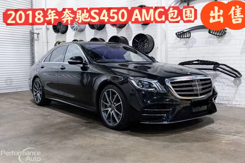 出售｜2018年奔驰S450 豪华旗舰轿车