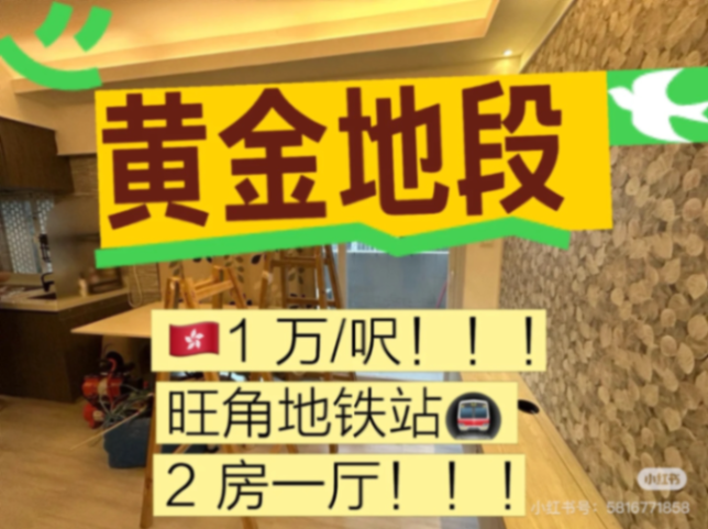 Mong Kok MTR Station, 2-bedroom 1-bathroom, prime location63445958564865110
