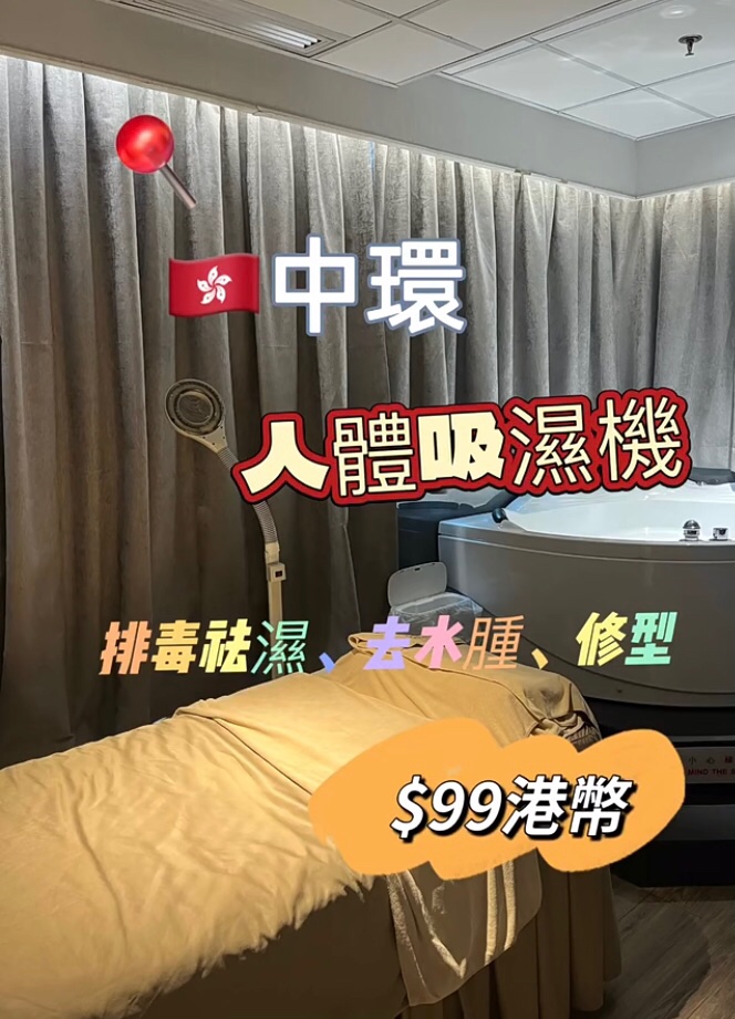 🇭🇰中環人體吸濕機療程
