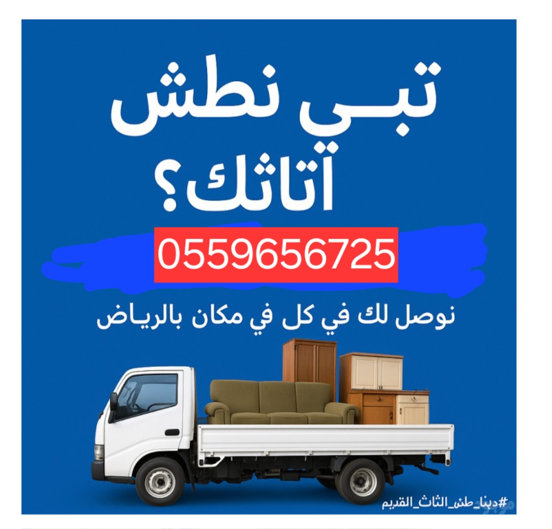 Dina Tash furniture moving service in Riyadh 0559656725634142433665311110