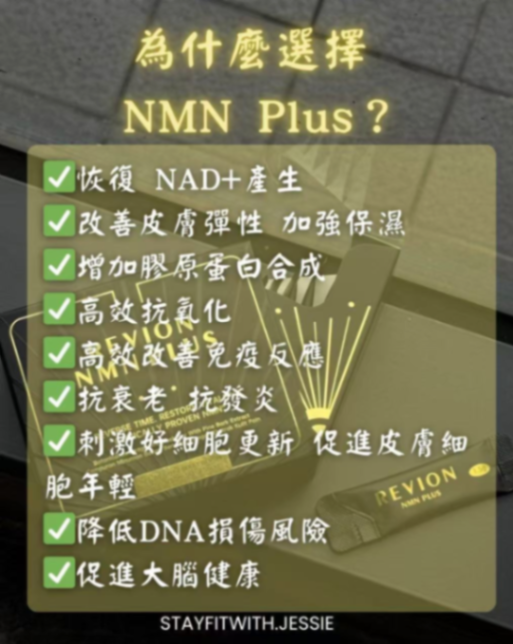 REVION NMN PLUS口服內調保健品63368983608962111