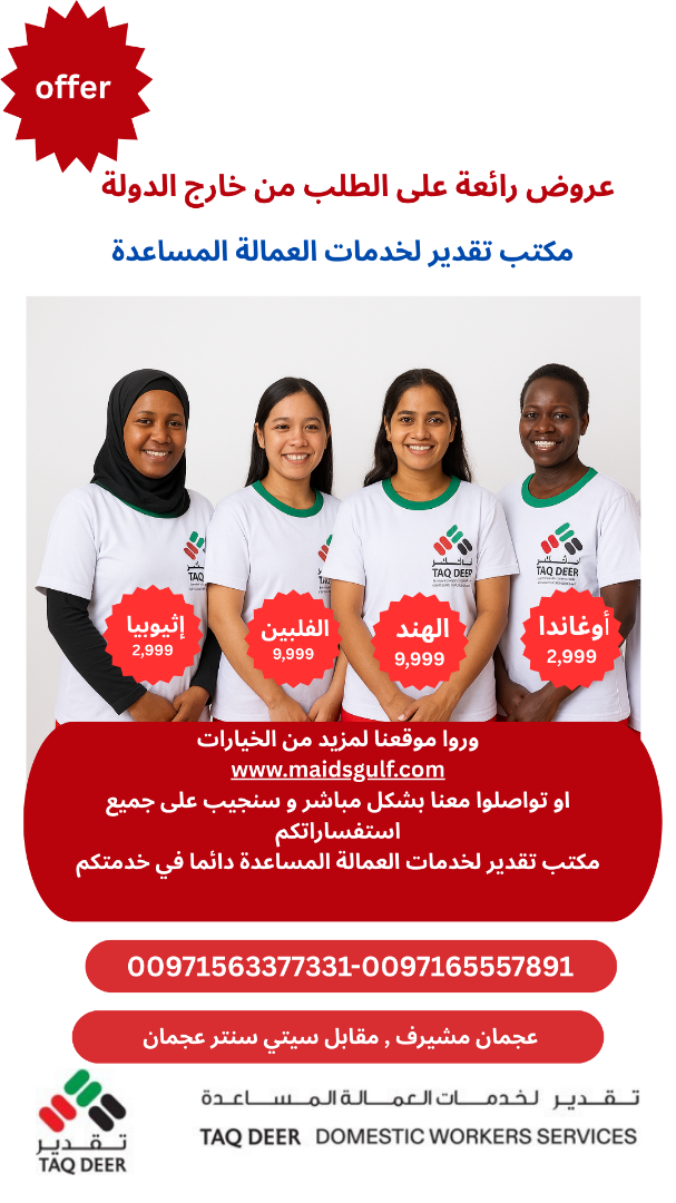 عرض على طاب العاملات من خارج الامارات 63769059669121110