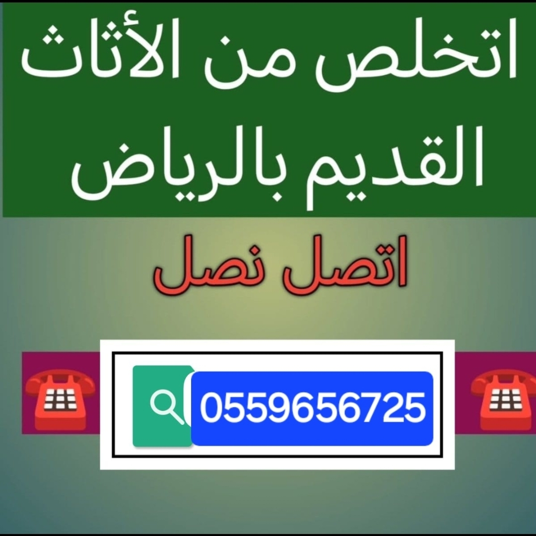 Disposal of old furniture in Riyadh 0559656725634140984615691117