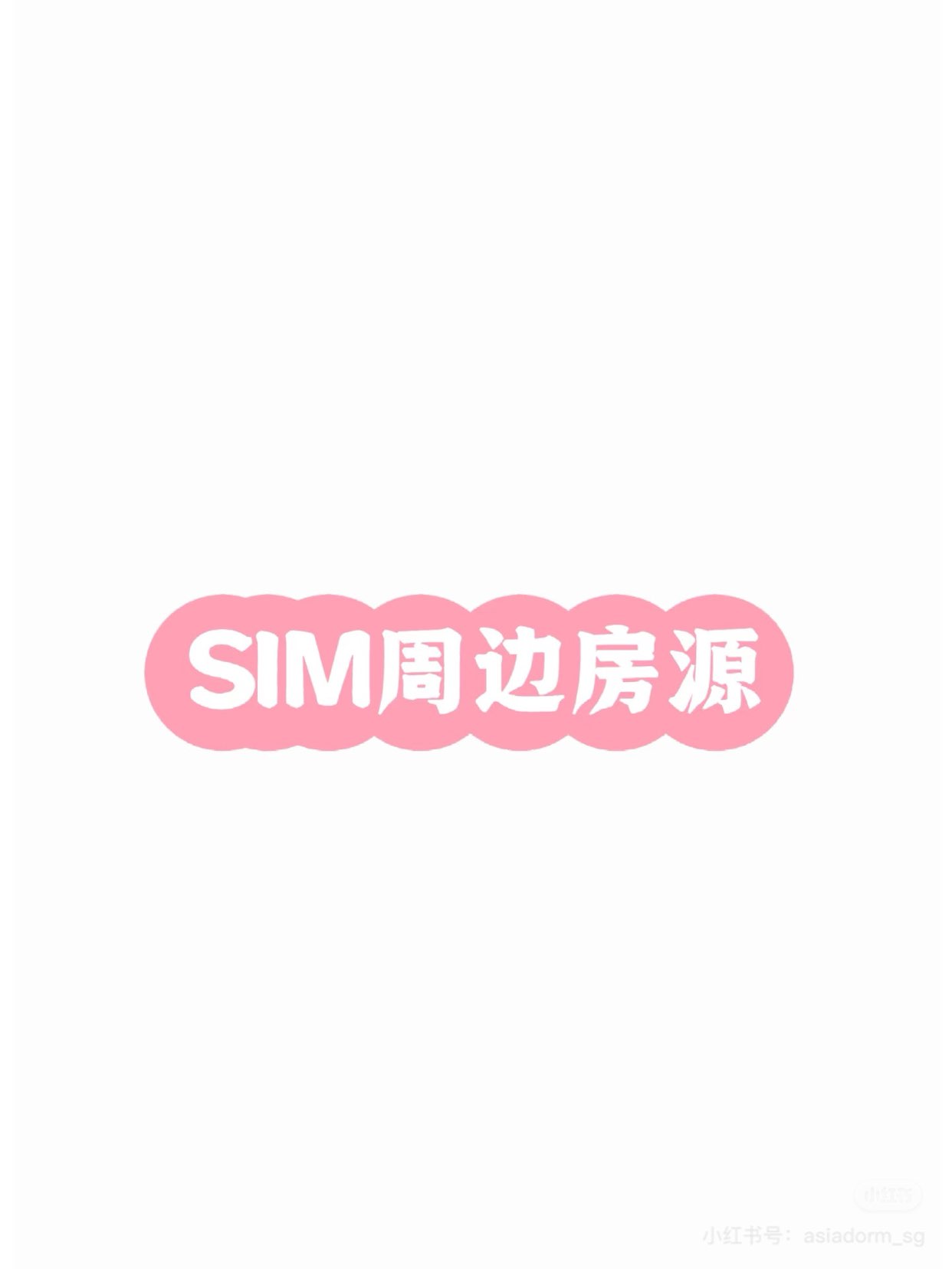 SIM周边空房信息分享
63799846562177110