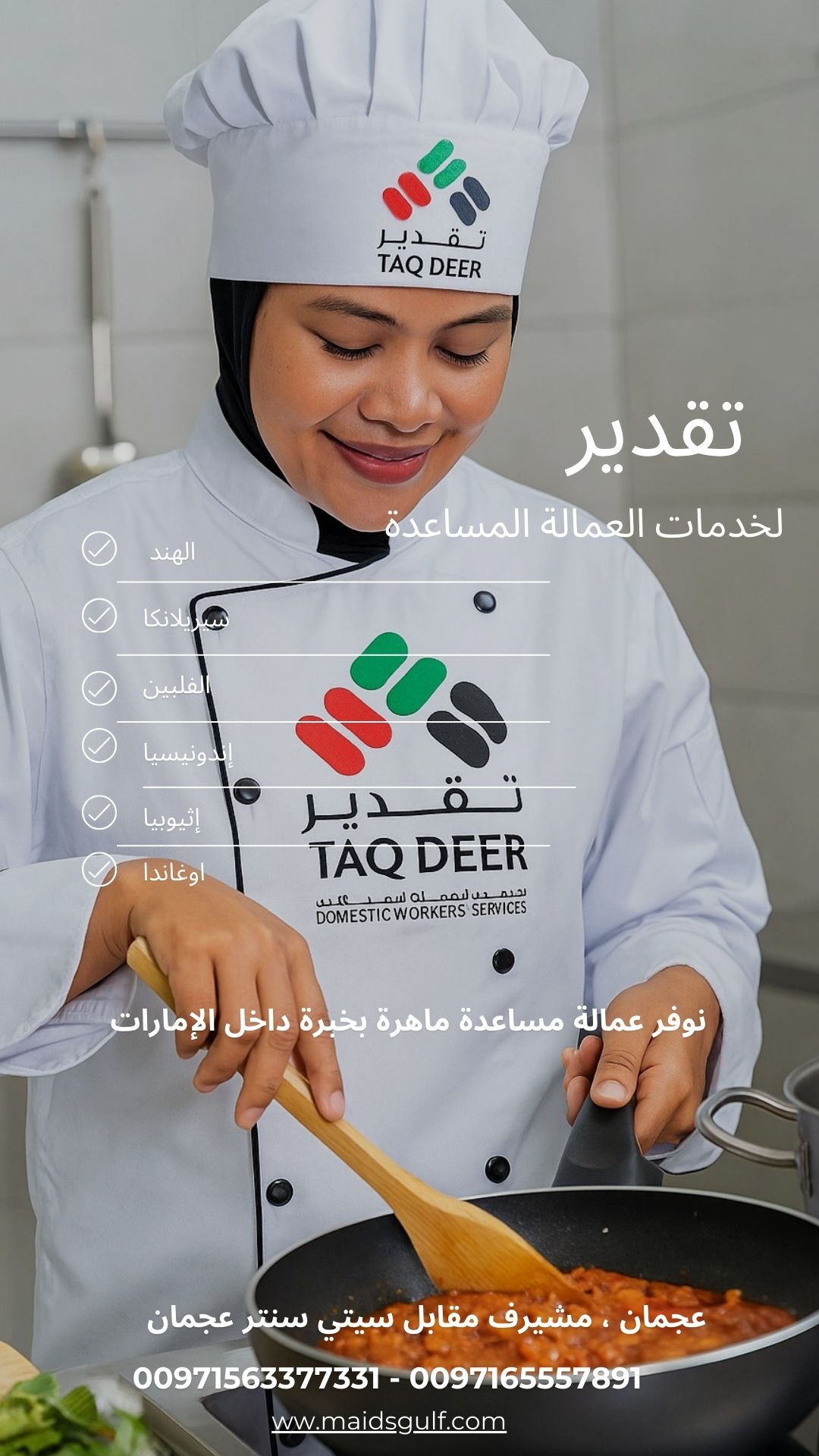 بنفر عاملات منازل و عمالة مساعدة من داخل و خارج الامارات63792273875970110