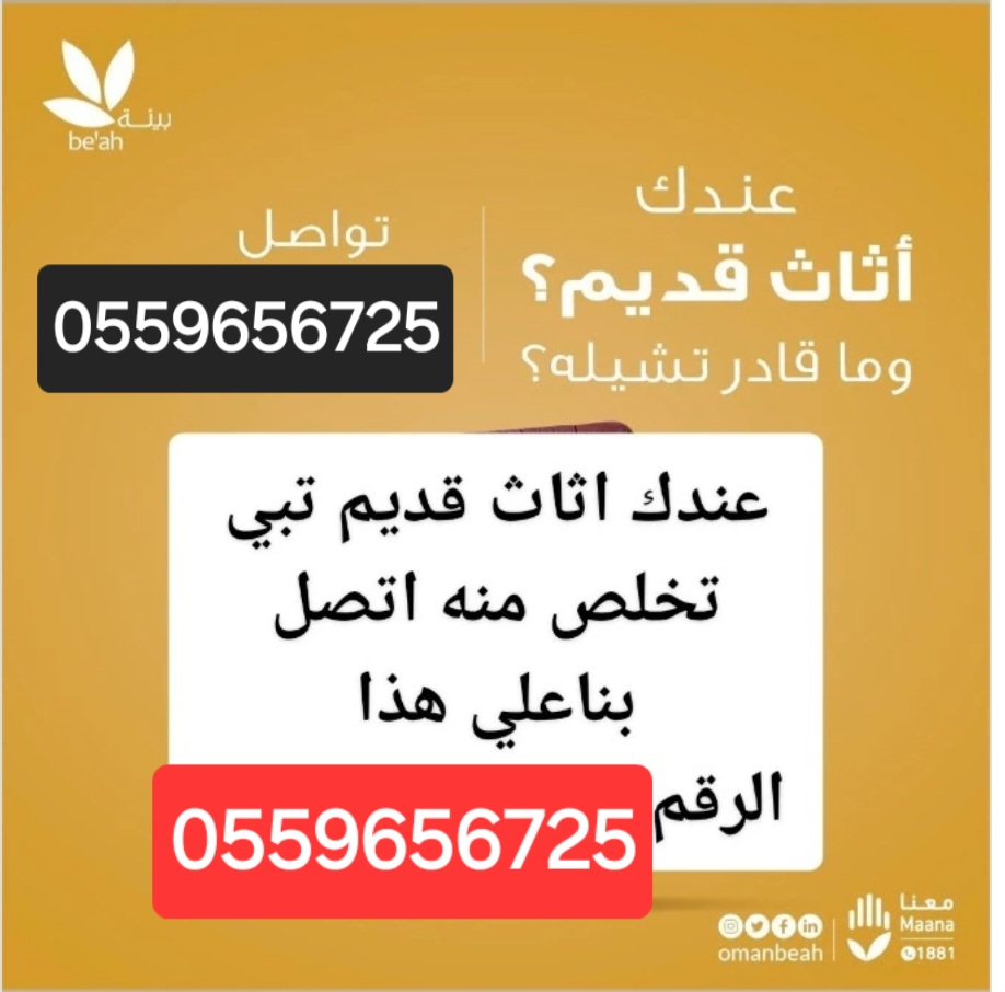 دينا طش الاثاث القديم بالرياض 055965672563414262590849110