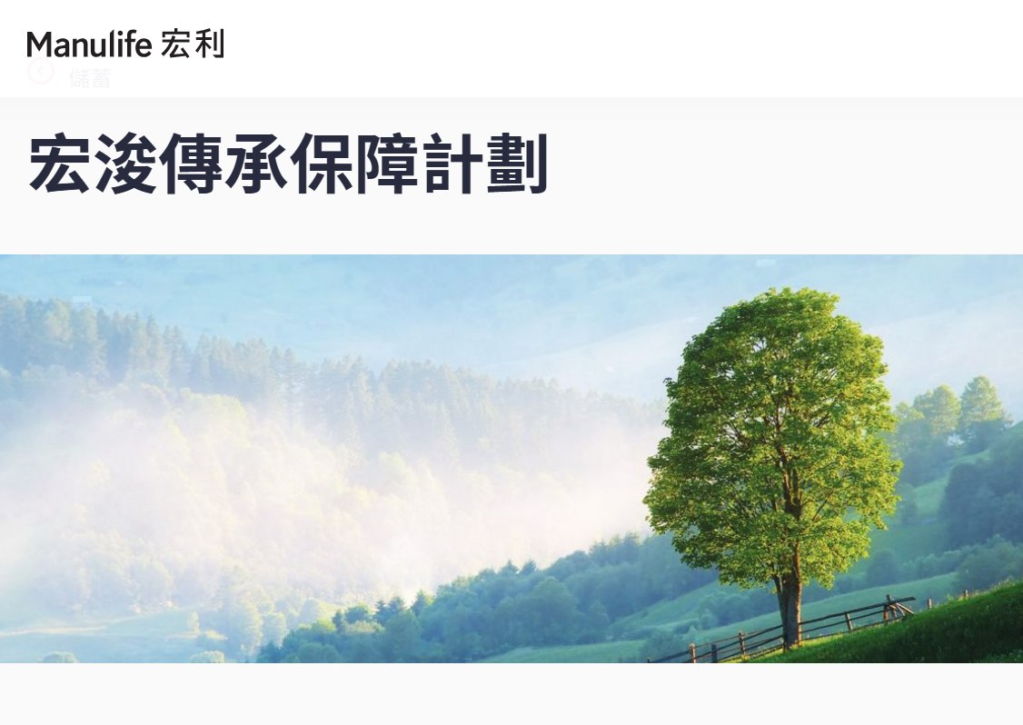 宏浚傳承保障計劃