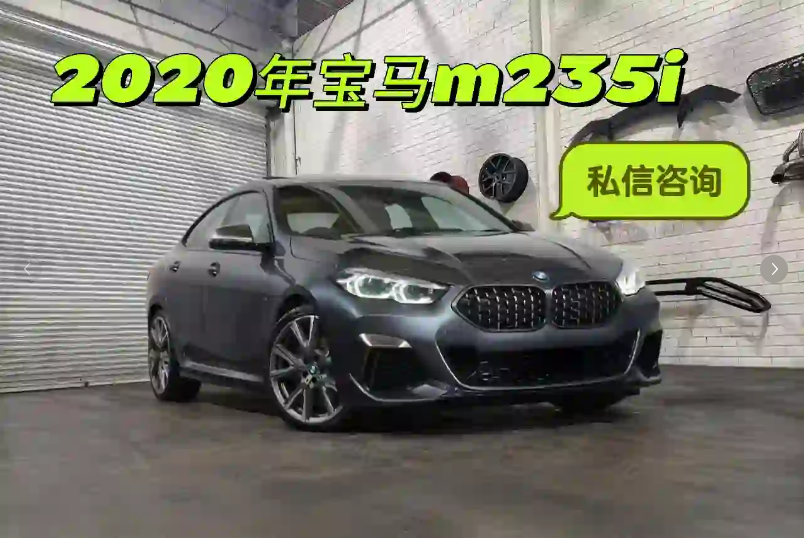 出售｜2020年宝马M235i xDrive