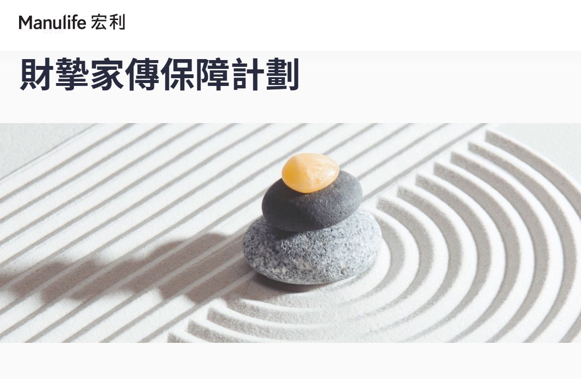 財摯家傳保障計劃63755525926147110