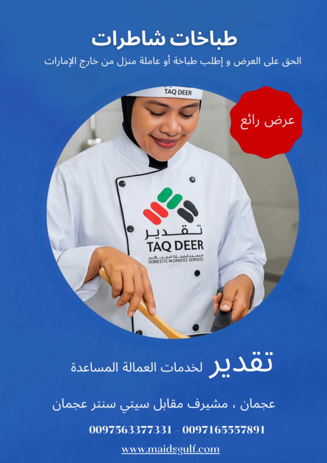 عاملات منازل ، طباخات ، ممرضات ، مربيات و سائقات 