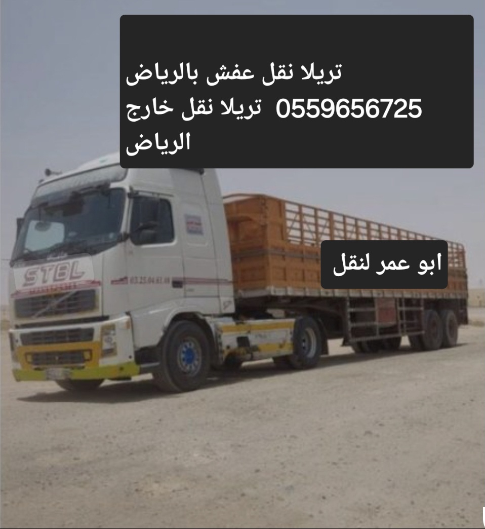 تريلا نقل عفش بالرياض 0559656725 تريلا نقل خارج الرياض63704817936515110