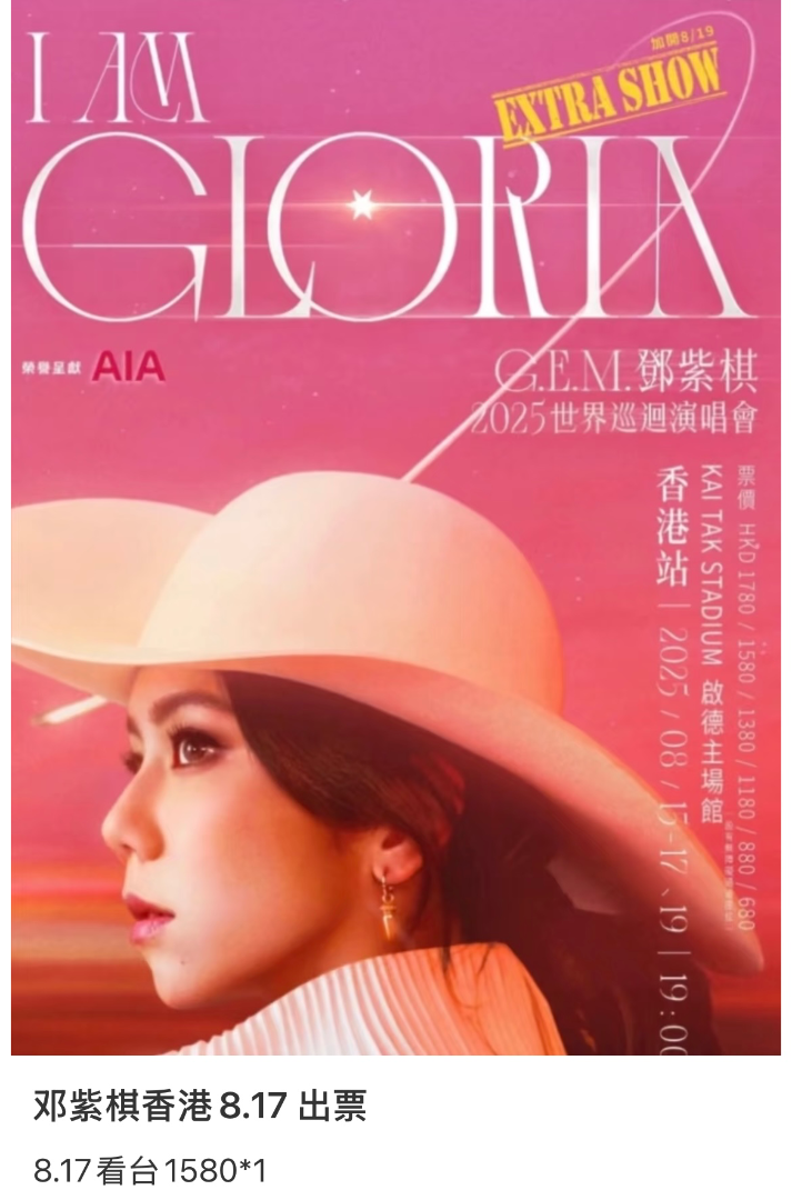 8.17 G.E.M. concert tickets on sale633820189367051124