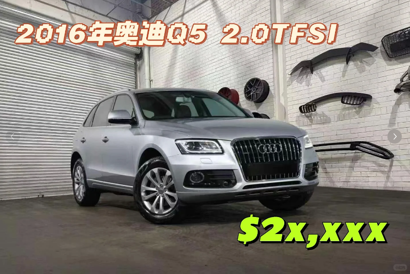 2016款奥迪Q5仅2字头！四驱+实用配置超划算64676085044225110