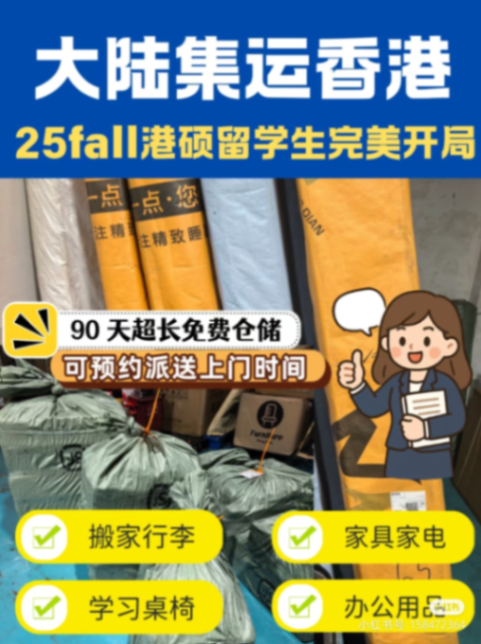 Mainland → Hong Kong Consolidated Shipping | Perfect Start for 25fall International Students63347450565250110