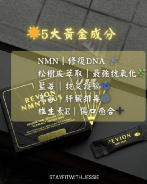 REVION NMN PLUS口服內調保健品63368983608962114