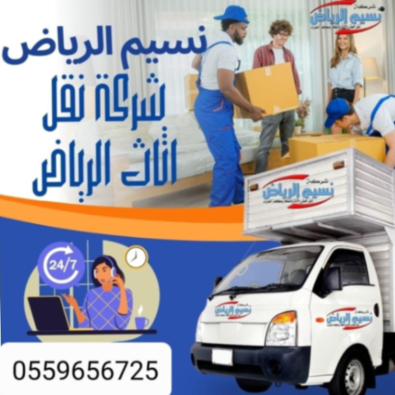 دينا نقل عفش بالرياض 0559656725634142268509471110